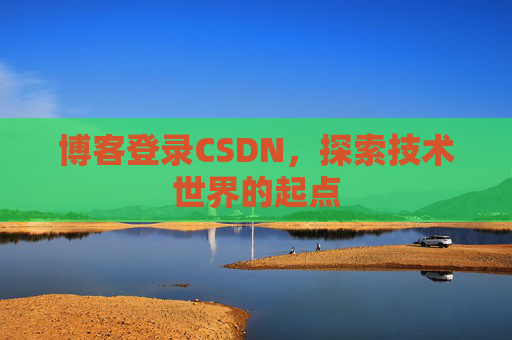 博客登录CSDN，探索技术世界的起点
