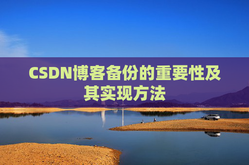 CSDN博客备份的重要性及其实现方法